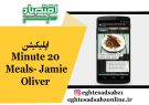 اپلیکیشن 20 Minute Meals- Jamie Oliver