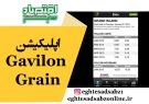 اپلیکیشن Gavilon Grain