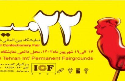 بیست و دومین نمایشگاه بین المللی شیرینی و شکلات ایران از تاریخ ۱۶ الی ۱۹ شهریورماه برگزار می شود