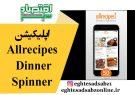 اپلیکیشن Allrecipes Dinner Spinner