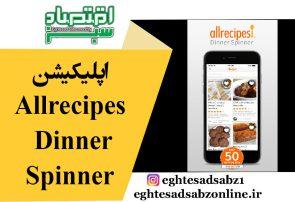 اپلیکیشن Allrecipes Dinner Spinner