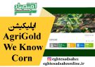اپلیکیشن AgriGold We Know Corn