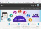 سامانه 1.1 میلیون نفری «بیمه ایران من» سریع‌ترین راه دسترسی مشتریان