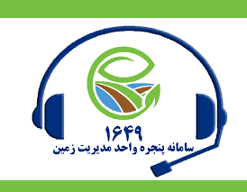 راه‌اندازی سامانه ۱۶۴۹ در حوزه مدیریت زمین | پایگاه خبری اقتصاد سبز آنلاین