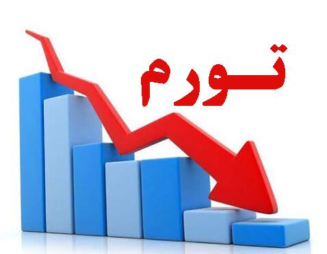 نرخ تورم سالانه و نقطه‌ به‌نقطه کاهش یافت | پایگاه خبری اقتصاد سبز آنلاین