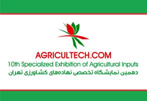 فراخوان مشارکت در دهمین نمایشگاه تخصصی نهاده‌های کشاورزی تهران