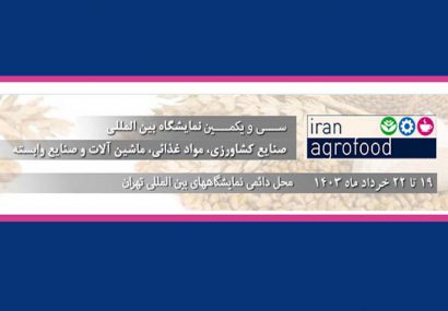 استقبال بی‌نظیر شرکت‌های خارجی از سی‌ویکمین نمایشگاه ایران اگروفود/ بیش از 100 شرکت متقاضی به‌دلیل کمبود فضا در لیست انتظار قرار دارند
