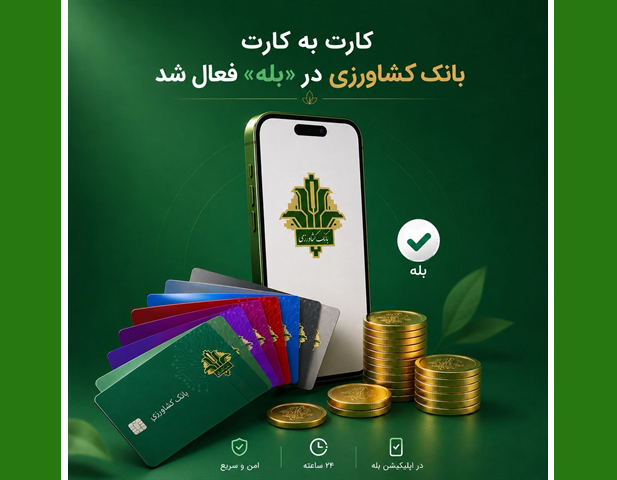 «کارت‌به‌کارت» برای مشتریان «بانک کشاورزی» در «بله» راه اندازی شد | پایگاه خبری اقتصاد سبز آنلاین